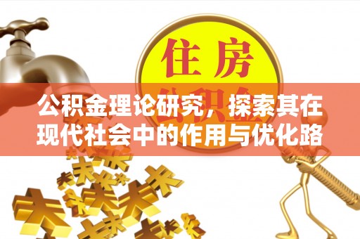 洪洞公积金理论研究，探索其在现代社会中的作用与优化路径