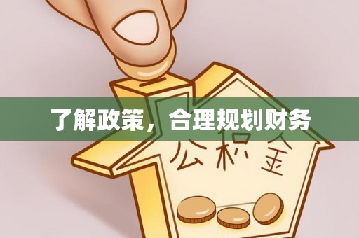 洪洞了解政策，合理规划财务