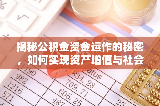 洪洞揭秘公积金资金运作的秘密，如何实现资产增值与社会福利双赢？