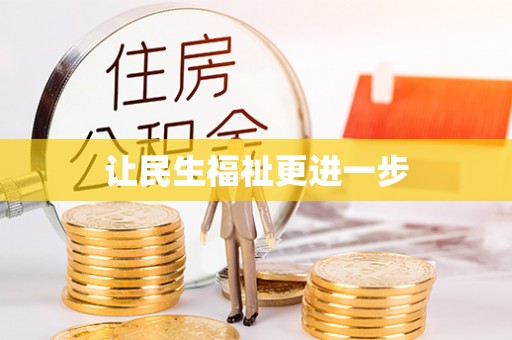 洪洞让民生福祉更进一步