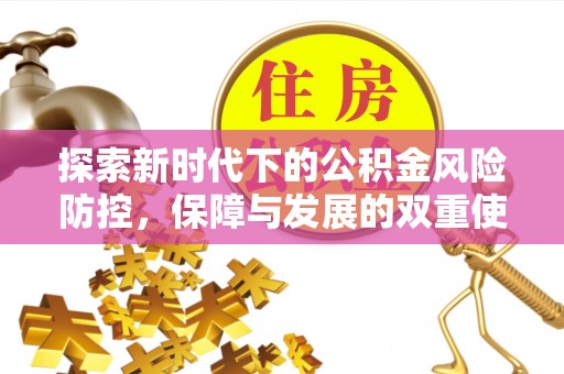 洪洞探索新时代下的公积金风险防控，保障与发展的双重使命