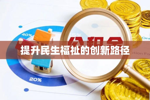 洪洞提升民生福祉的创新路径