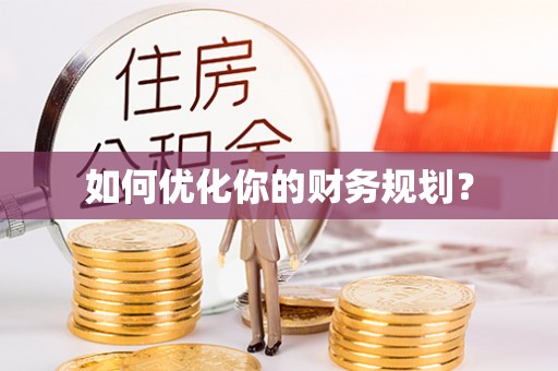 洪洞如何优化你的财务规划？