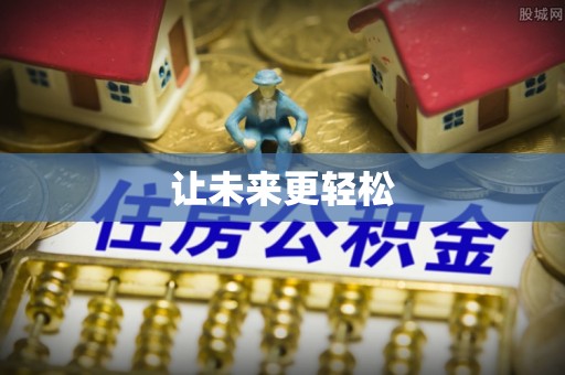 洪洞让未来更轻松