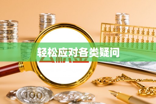 洪洞轻松应对各类疑问