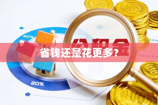 洪洞省钱还是花更多？