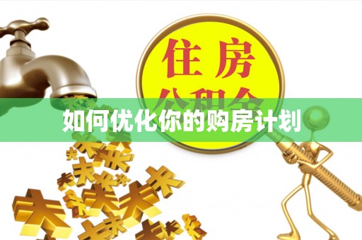 洪洞如何优化你的购房计划