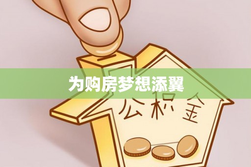 洪洞为购房梦想添翼