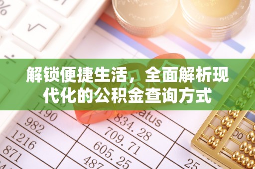 洪洞解锁便捷生活，全面解析现代化的公积金查询方式