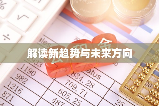 洪洞解读新趋势与未来方向