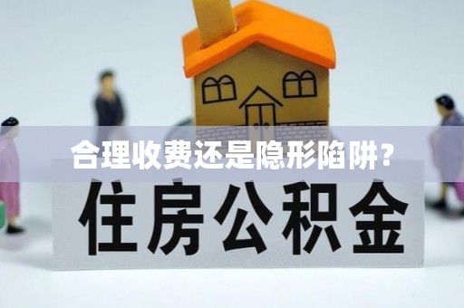 洪洞合理收费还是隐形陷阱？