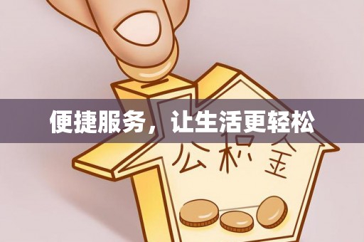 洪洞便捷服务，让生活更轻松