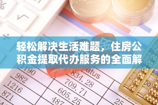 洪洞轻松解决生活难题，住房公积金提取代办服务的全面解析