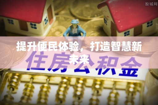 洪洞提升便民体验，打造智慧新未来