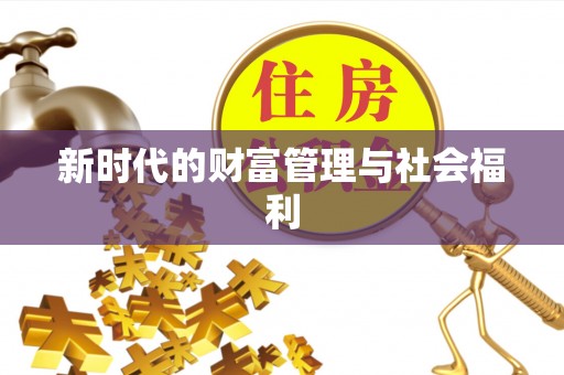 洪洞新时代的财富管理与社会福利