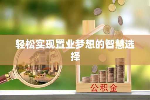 洪洞轻松实现置业梦想的智慧选择