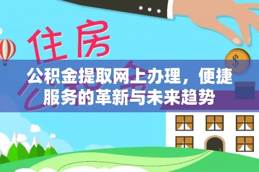 洪洞公积金提取网上办理，便捷服务的革新与未来趋势
