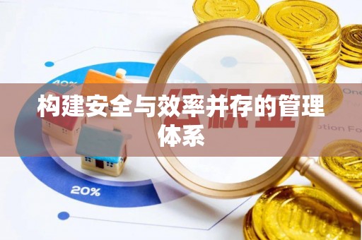 洪洞构建安全与效率并存的管理体系