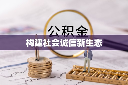 洪洞构建社会诚信新生态