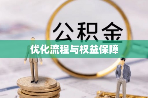 洪洞优化流程与权益保障