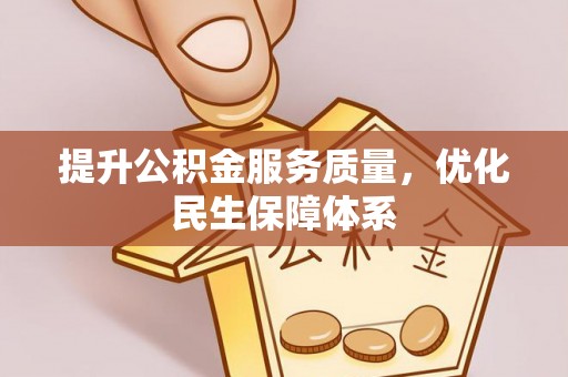 洪洞提升公积金服务质量，优化民生保障体系