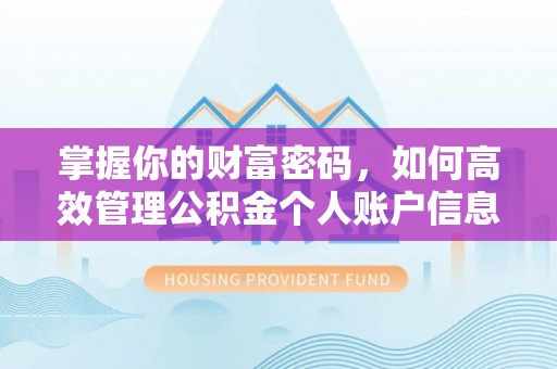 洪洞掌握你的财富密码，如何高效管理公积金个人账户信息