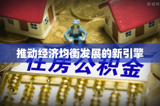 洪洞推动经济均衡发展的新引擎
