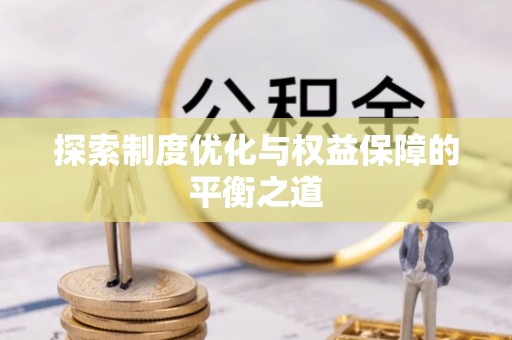 洪洞探索制度优化与权益保障的平衡之道
