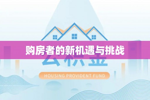 洪洞购房者的新机遇与挑战
