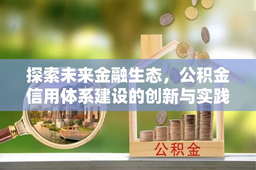 洪洞探索未来金融生态，公积金信用体系建设的创新与实践