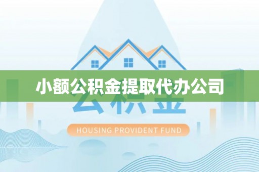 洪洞小额公积金提取代办公司