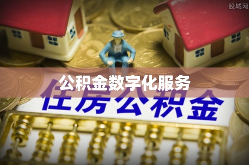 洪洞公积金数字化服务