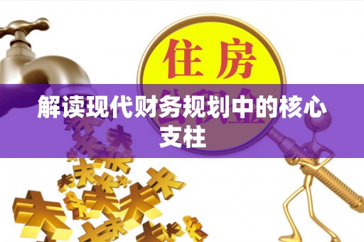 洪洞解读现代财务规划中的核心支柱