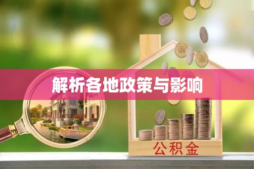 洪洞解析各地政策与影响