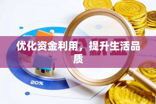 洪洞优化资金利用，提升生活品质