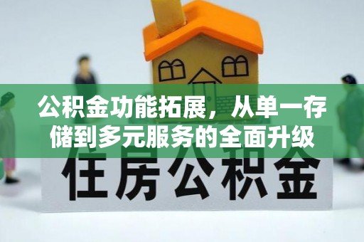 洪洞公积金功能拓展，从单一存储到多元服务的全面升级