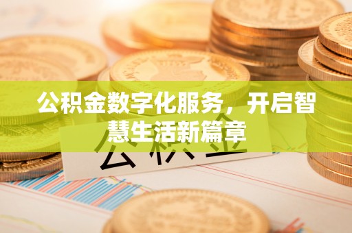 洪洞公积金数字化服务，开启智慧生活新篇章