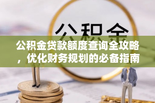 洪洞公积金贷款额度查询全攻略，优化财务规划的必备指南