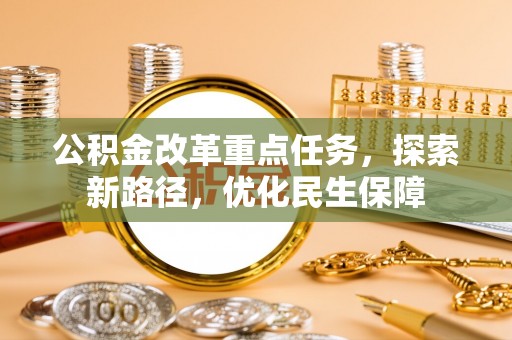 洪洞公积金改革重点任务，探索新路径，优化民生保障