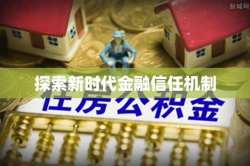 洪洞探索新时代金融信任机制