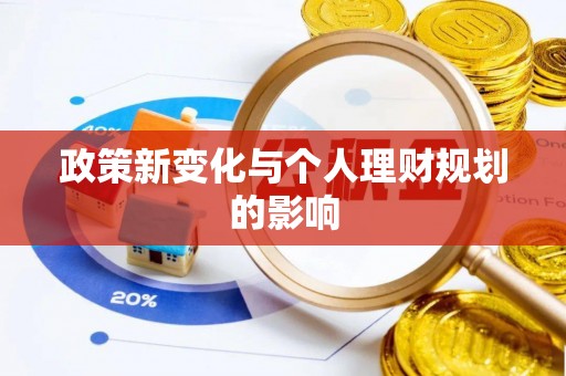 洪洞政策新变化与个人理财规划的影响