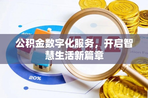 洪洞公积金数字化服务，开启智慧生活新篇章
