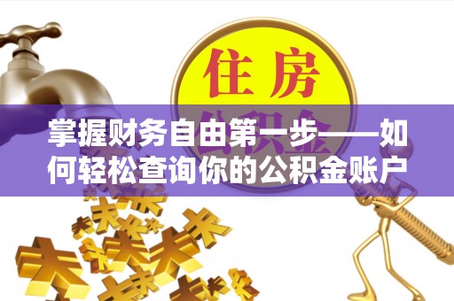 洪洞掌握财务自由第一步——如何轻松查询你的公积金账户余额
