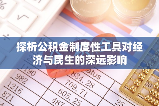 洪洞探析公积金制度性工具对经济与民生的深远影响