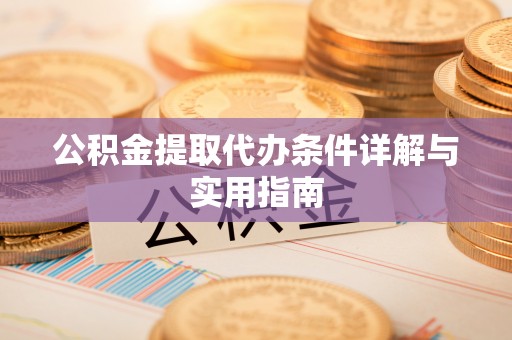 洪洞公积金提取代办条件详解与实用指南