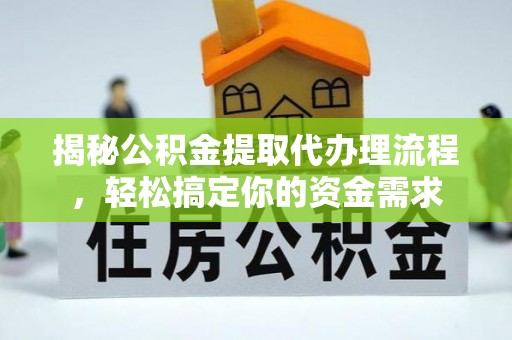 洪洞揭秘公积金提取代办理流程，轻松搞定你的资金需求