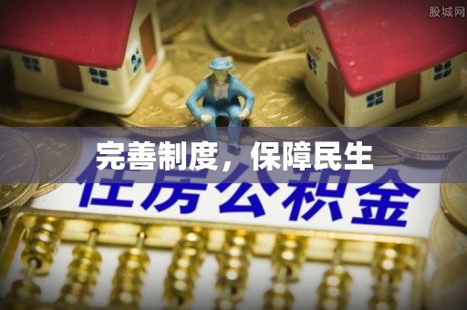 洪洞完善制度，保障民生