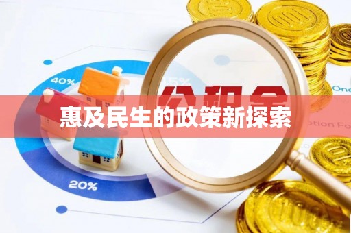 洪洞惠及民生的政策新探索