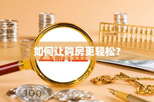 洪洞如何让购房更轻松？