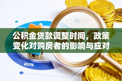 洪洞公积金贷款调整时间，政策变化对购房者的影响与应对策略